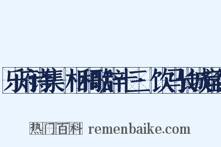 乐府诗集·相和歌辞十三·饮马长城窟行是什么意思的图片